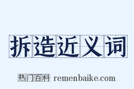 拆造近义词是什么意思的图片